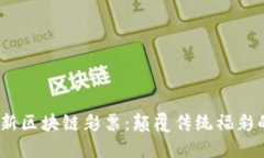 2023年最新区块链彩票：颠覆传统福彩的新兴趋势